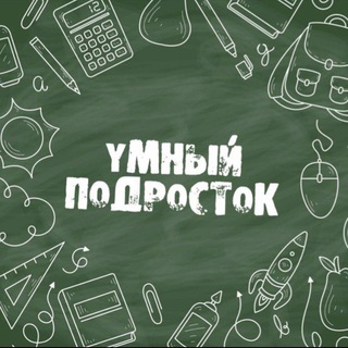 Логотип @cmartteenagerchat - Умный Подросток Chat