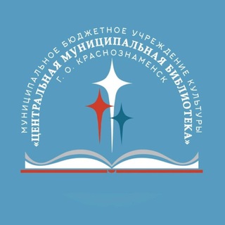 Логотип @cmbkrasnoznamensk - Библиотека Краснознаменск