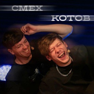 Логотип @cmehkotov - Смех котов🛐