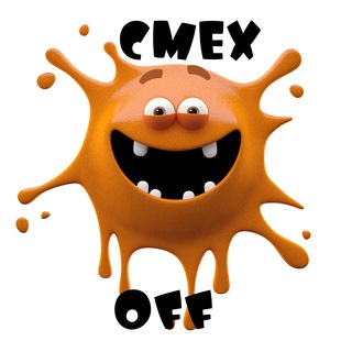 Логотип @cmexof - СМЕХOFF