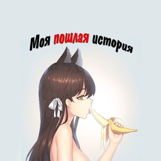 Логотип @CMKiEoI4rUkxZjg6 - Моя пошлая история
