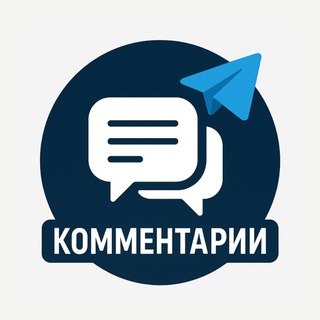 Логотип @cmnt_group - Комментарии 💬
