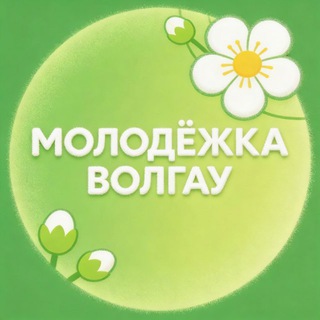 Логотип @cmpvolgau - МОЛОДËЖКА ВолГАУ