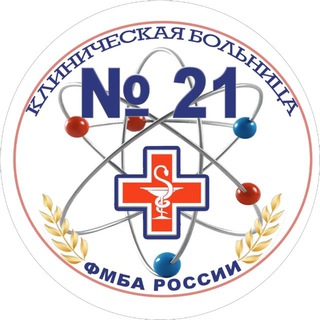 Логотип @cmsh21 - Клиническая больница №21 ФМБА России