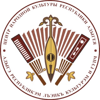 Логотип @cnkra01 - Центр народной культуры Республики Адыгея