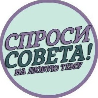 Логотип @cnpocu_coveta - Спроси совета