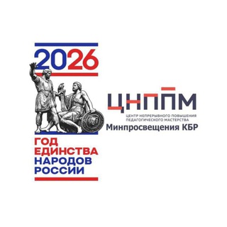Логотип @cnppmkbr - ГБУ ДПО "ЦНППМ" Минпросвещения КБР