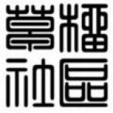 Логотип @cnt66y - ★「草榴社区」交流群🇨🇳无广告刷屏群