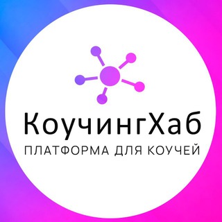 Логотип @coachinghubplatform - КоучингХаб