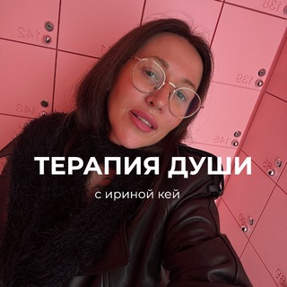 Логотип @coachirinakey - • ТЕРАПИЯ ДУШИ • ИРИНА КЕЙ •