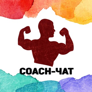 Логотип @coachlivechat - Coach-чат.Обмен опытом Chat