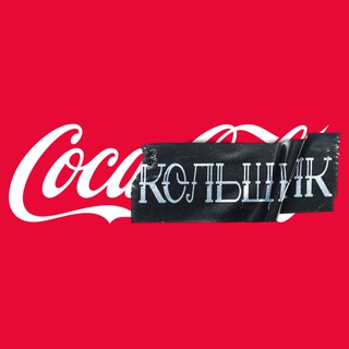 Логотип @cocacolshik - Кока-Кольщик