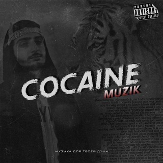 Логотип @cocain_muzika_80 - Cᴏᴄᴀɪɴᴇ|Mᴜᴢɪᴋ💦
