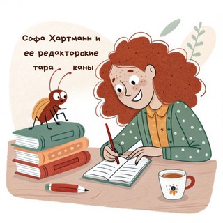 Логотип @cockroach_editor - Тараканы редактируют 📝 | Литературный редактор Софа Хартманн
