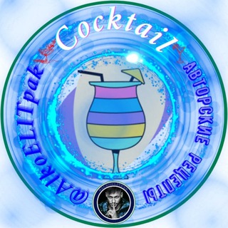 Логотип @cocktailalkopak - 🍹КОКТЕЙЛИ🧉🍸 от @AlkoELITpak