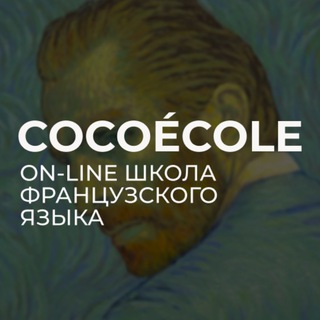 Логотип @cocoecole - Французский язык онлайн. COCOÉCOLE