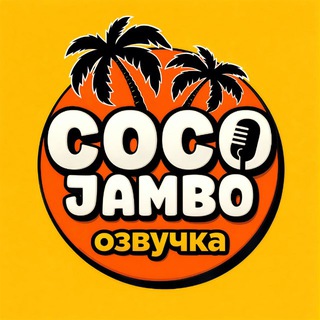 Логотип @cocojambomedia - Coco Jambo Озвучка