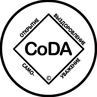 Логотип @coda12ruold - CoDA онлайн - Анонимные Созависимые