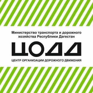 Логотип @codd_rd - ГКУ РД «ЦОДД»