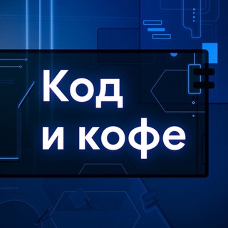 Логотип @codeandcoffeechat - Чат подкаста «Код и Кофе»