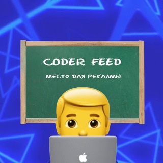 Логотип @coderfeed - Coder Feed - для CPA кодеров и не только!