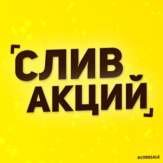 Логотип @codesale - СЛИВ АКЦИЙ 🔥