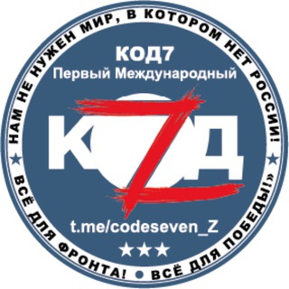 Логотип @codeseven_z - Код7 - Первый Международный