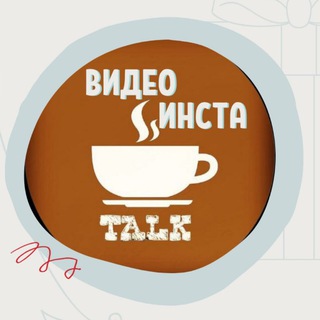 Логотип @cofe_marafon_chat - ВИДЕО с кофе ☕ ЧАТ