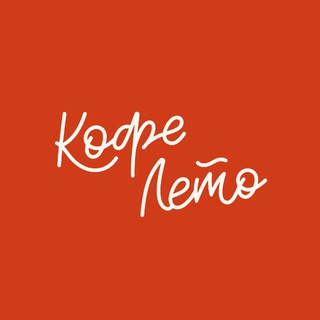 Логотип @cofeleto - КОФЕ ЛЕТО