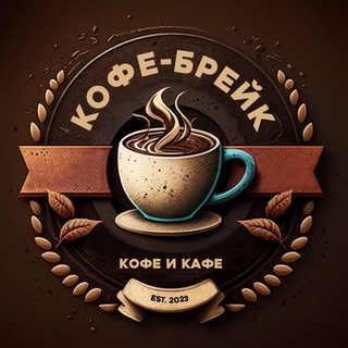 Логотип @coffee_and_cafe - КОФЕ БРЕЙК | Кофе и кафе