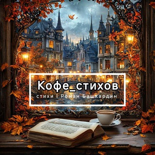 Логотип @coffee_of_poems - Кофе стихов | Стихи by R.