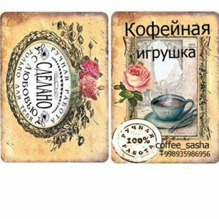 Логотип @coffee_sasha2 - Coffee_sasha Группа для обсуждения деталей
