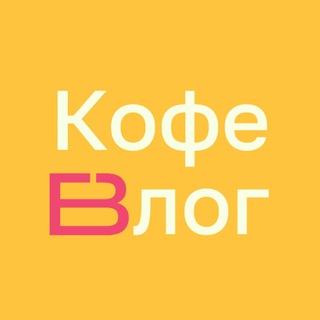 Логотип @coffeeandblog - КОФЕ БЛОГ