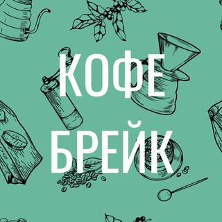 Логотип @coffeebreakkms - Кофе Брейк