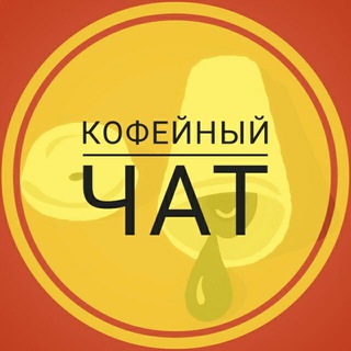Логотип @coffeehype_chat - Кофейный Чат