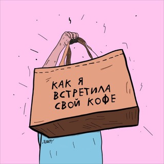 Логотип @coffeeindahouse - HOW I MET YOUR COFFEE