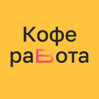 Логотип @coffeejob - КофеРабота. Работа Бариста | Поиск Бариста | Вакансии Бариста