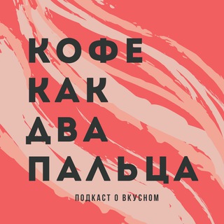 Логотип @coffeekakdvapalca - Кофе, как два пальца...