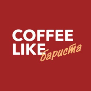 Логотип @coffeelikebarista - Бариста COFFEE LIKE