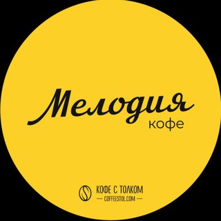 Логотип @coffeestol_com - Кофе с толком 🎼 Мелодия кофе | Казань