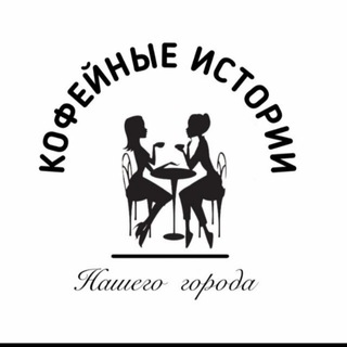 Логотип @coffeestoriesng - Кофейные ИСТОРИИ нашего города