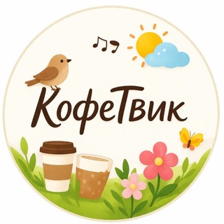 Логотип @coffeetweek - КофеТвик