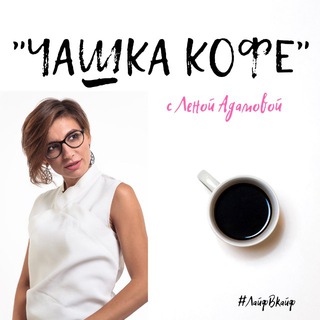 Логотип @coffeewithadamova - #ЧашкаКофе с Леной Адамовой