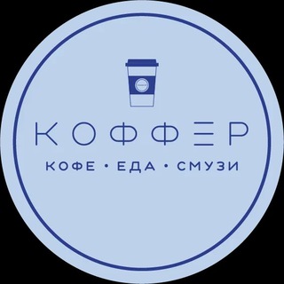 Логотип @coffer_saratov - КОФФЕР • САРАТОВ