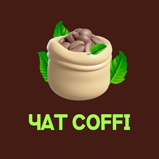 Логотип @coffichat1 - ☀️ Чат Олега Коффи ☕️