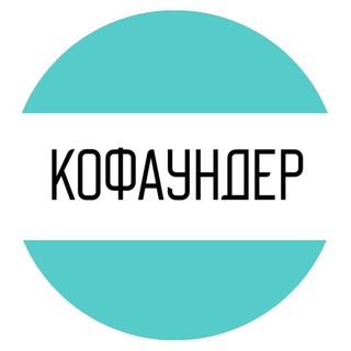 Логотип @cofounder_media - Кофаундер | Обзоры стартапов и венчурных сделок