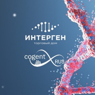 Логотип @cogentrus - Коджент Рус | ТД Интерген🧬