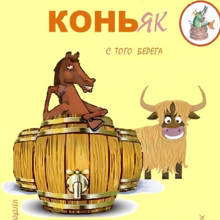 Логотип @cognacwhiskey - Конь&Як