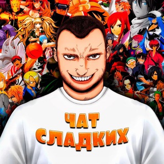 Логотип @coh_cht - ЧАТ СЛАДКИХ