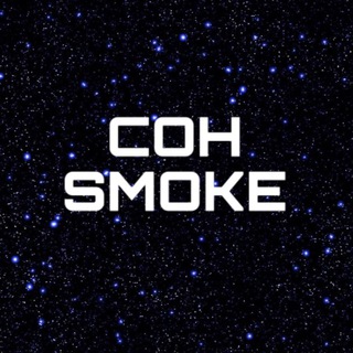 Логотип @cohsmoke - COHSMOKE 👁